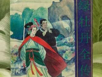 绿牡丹全传第二十八回历史图片