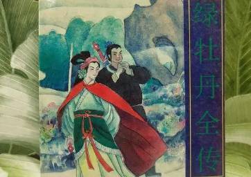 绿牡丹全传第三十回历史图片