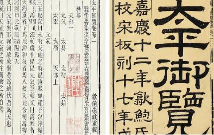 《太平御览》历史图片