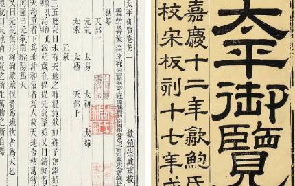 《太平御览》历史图片