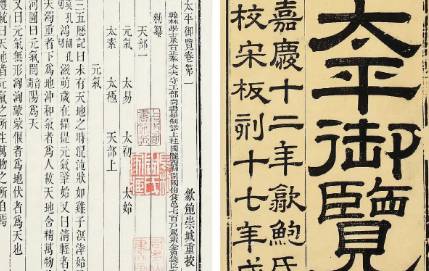 《太平御览》历史图片