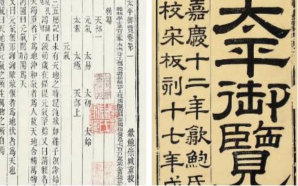 《太平御览》历史图片