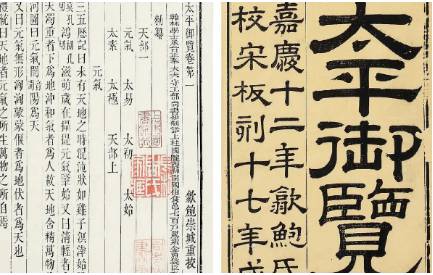 《太平御览》历史图片