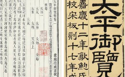《太平御览》历史图片