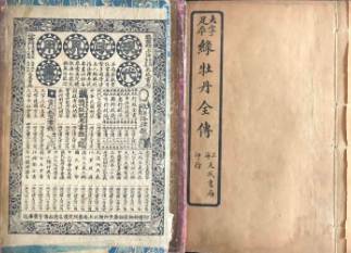 绿牡丹全传第三十七回历史图片