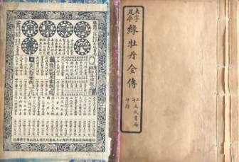 绿牡丹全传第三十八回历史图片