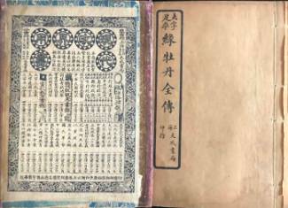 绿牡丹全传第四十三回历史图片