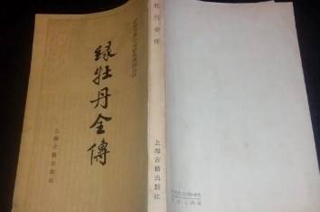 绿牡丹全传历史图片