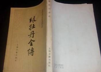绿牡丹全传历史图片