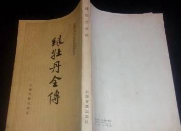 绿牡丹全传历史图片