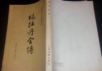 绿牡丹全传历史图片