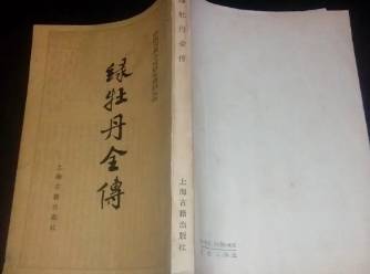 绿牡丹全传历史图片