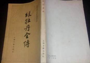 绿牡丹全传历史图片