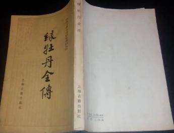 绿牡丹全传历史图片