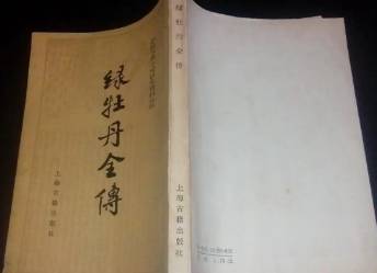绿牡丹全传历史图片