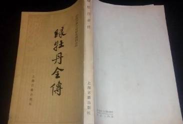 绿牡丹全传历史图片