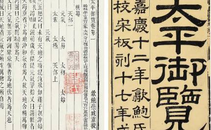 《太平御览》历史图片