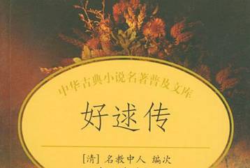 《好逑传》历史图片