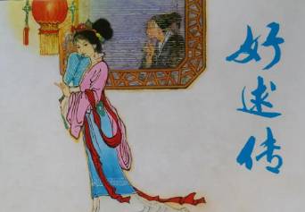 《好逑传》历史图片
