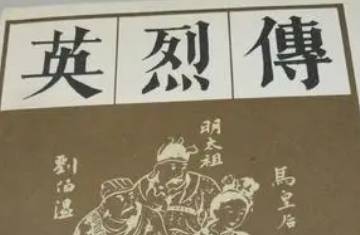 《英烈传》历史图片