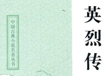 《英烈传》历史图片