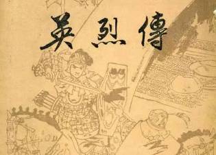 《英烈传》历史图片