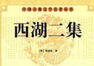 《西湖二集》历史图片