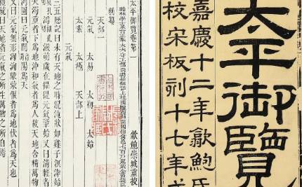 《太平御览》历史图片