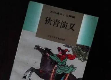 狄青演义历史图片