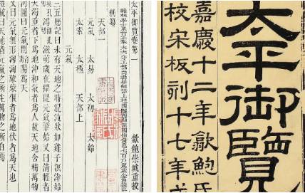 《太平御览》历史图片