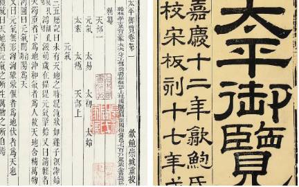 《太平御览》历史图片