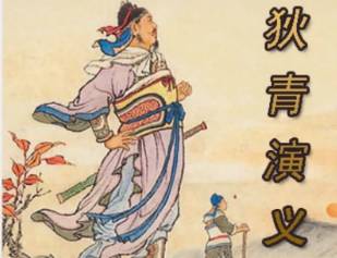 狄青演义历史图片