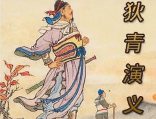 狄青演义历史图片