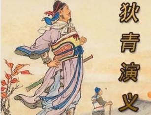 狄青演义历史图片