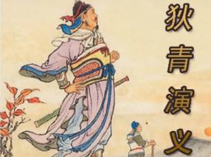 狄青演义历史图片