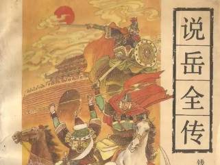 《说岳全传》历史图片