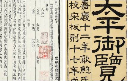 《太平御览》历史图片