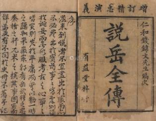 说岳全传历史图片