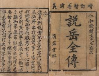 说岳全传历史图片