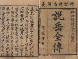 说岳全传历史图片