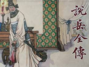 说岳全传历史图片