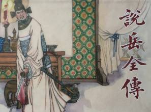说岳全传历史图片