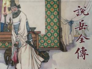 说岳全传历史图片