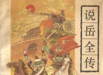 说岳全传历史图片