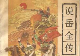 说岳全传历史图片