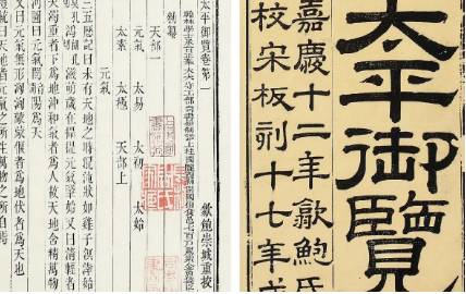 《太平御览》历史图片