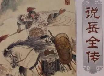 说岳全传历史图片