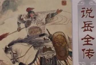 说岳全传历史图片