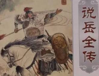 说岳全传历史图片