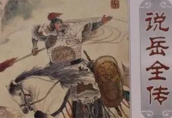 说岳全传历史图片